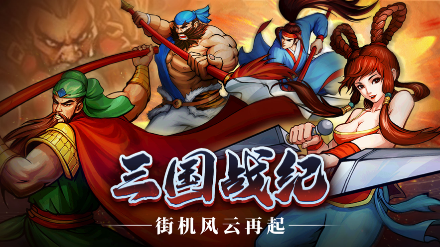 三国风云再起游戏iOS软件封面