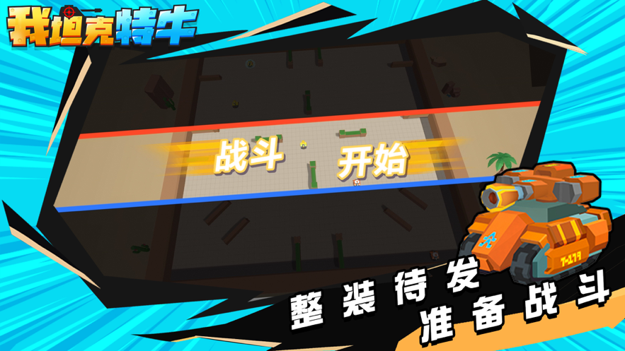 我坦克特牛游戏iOS软件封面