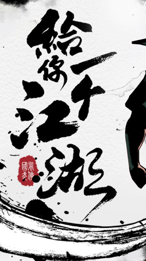 江湖群雄篆手游iOS软件封面
