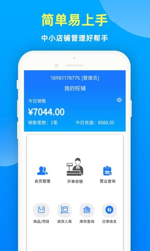 云统店铺收银系统软件封面