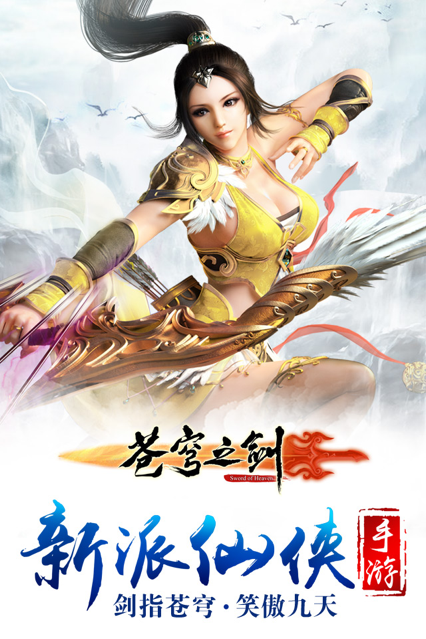 苍穹之剑手游iOS软件封面
