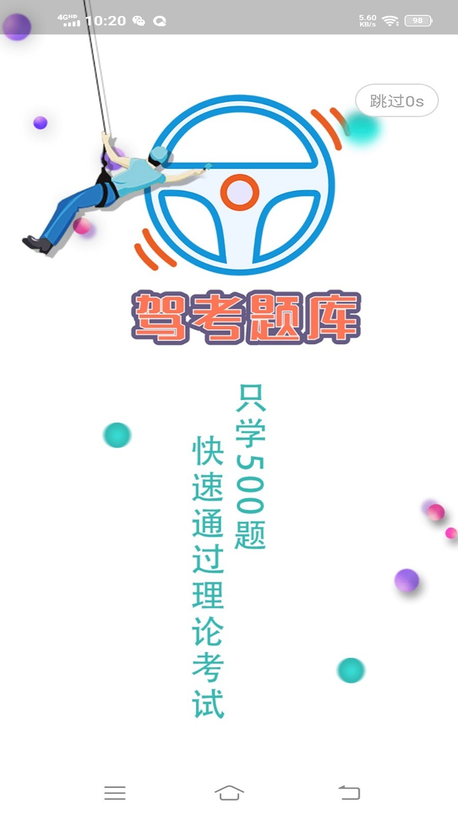 驾考科目一科目四题库软件封面