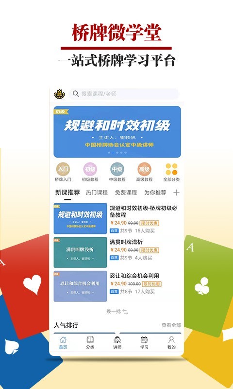 桥牌微学堂软件封面