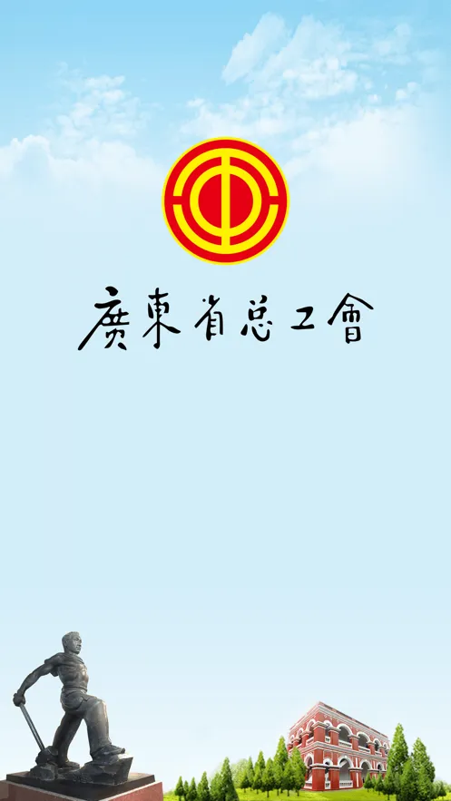 粤工惠软件封面