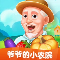 爷爷的小农院iOS