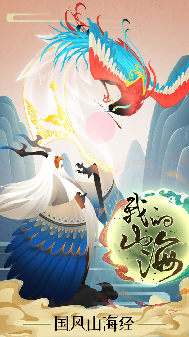 我的山海软件封面