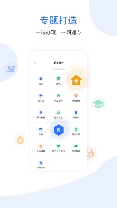 穗好办-社保卡申领软件封面