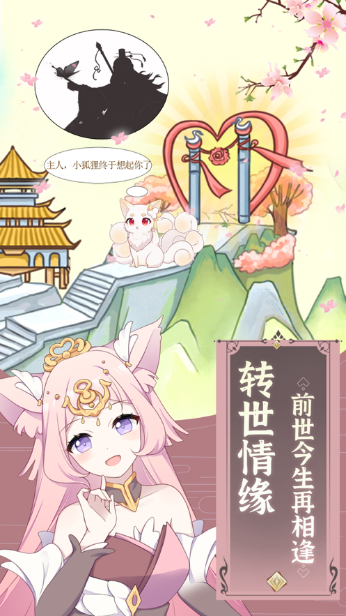 我要养狐妖手游iOS软件封面