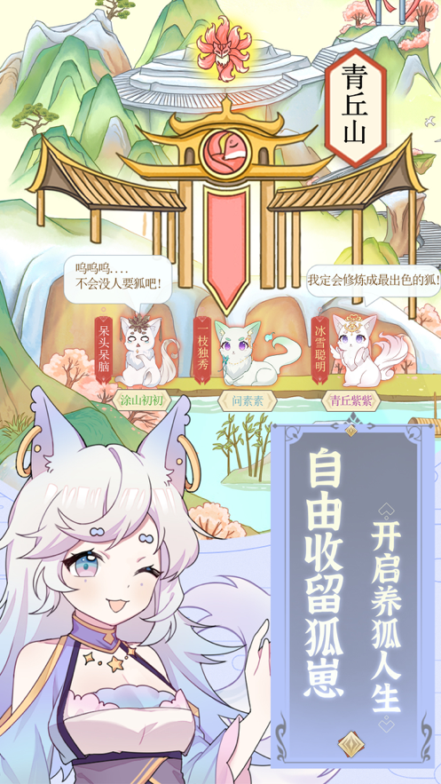 我要养狐妖手游iOS软件封面