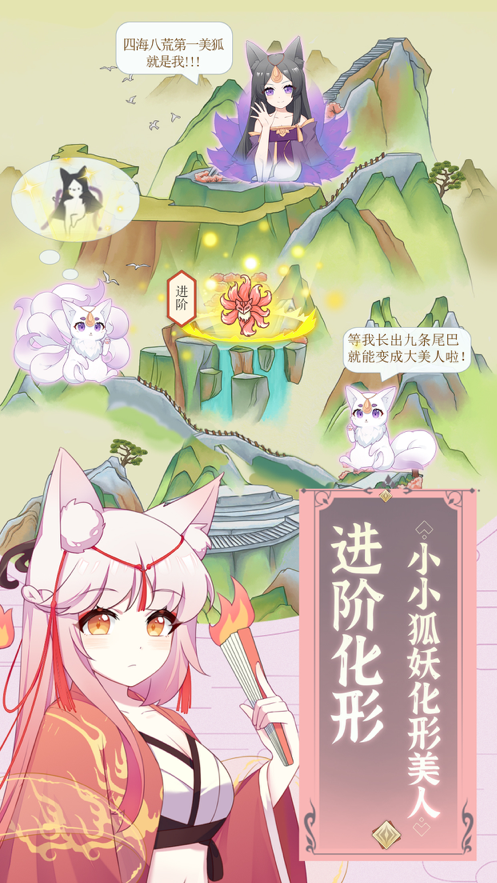 我要养狐妖手游iOS软件封面