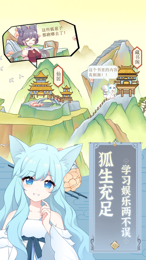 我要养狐妖手游iOS软件封面