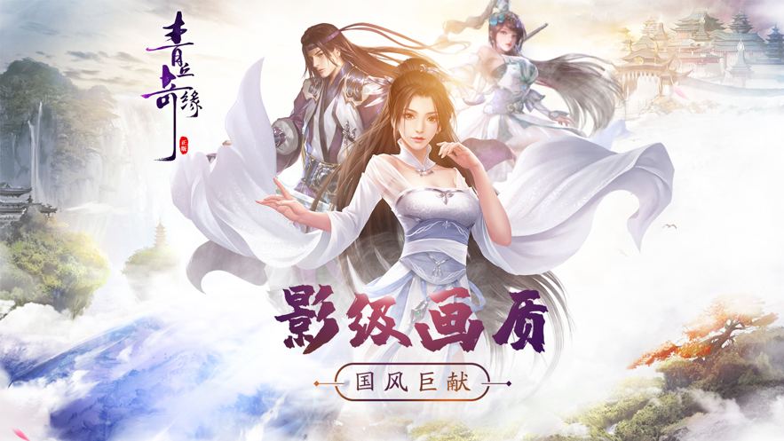 青丘奇缘手游iOS软件封面
