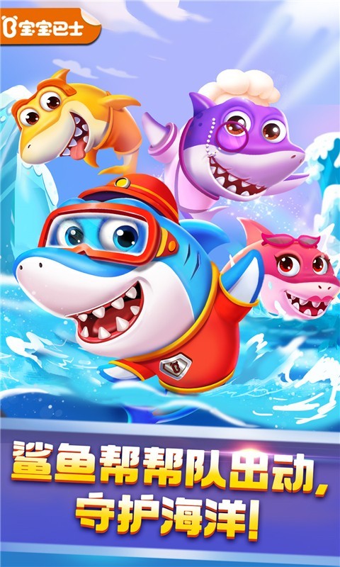 奇妙鲨鱼帮帮队软件封面