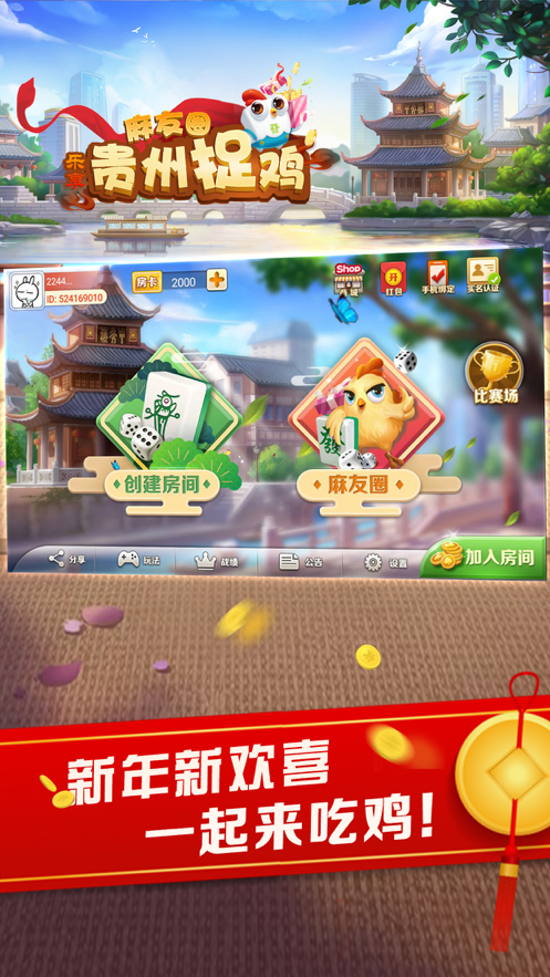 乐享麻友圈贵州捉鸡麻将iOS软件封面