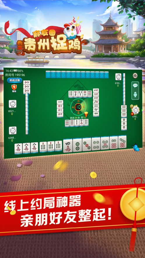 乐享麻友圈贵州捉鸡麻将iOS软件封面