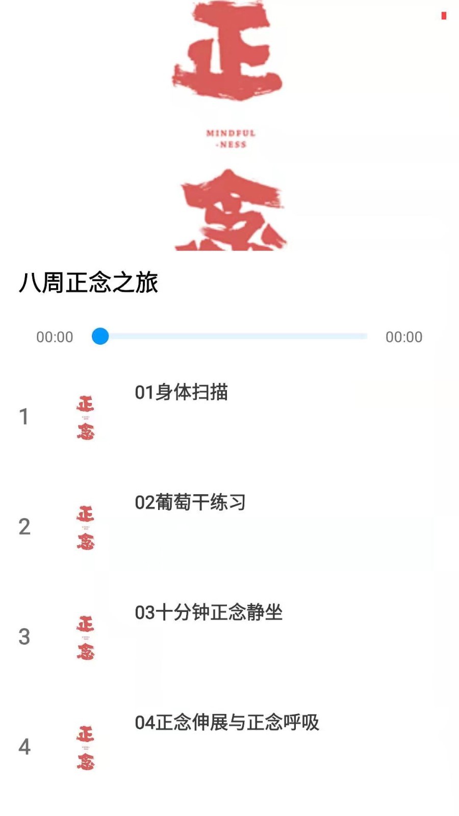 正念软件封面