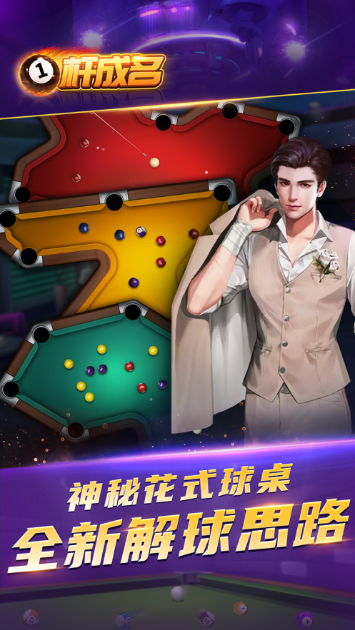 一杆成名iOS软件封面