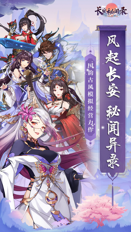 长安秘闻录ios软件封面