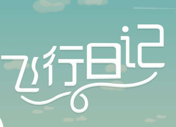 飞行日记游戏iOS版