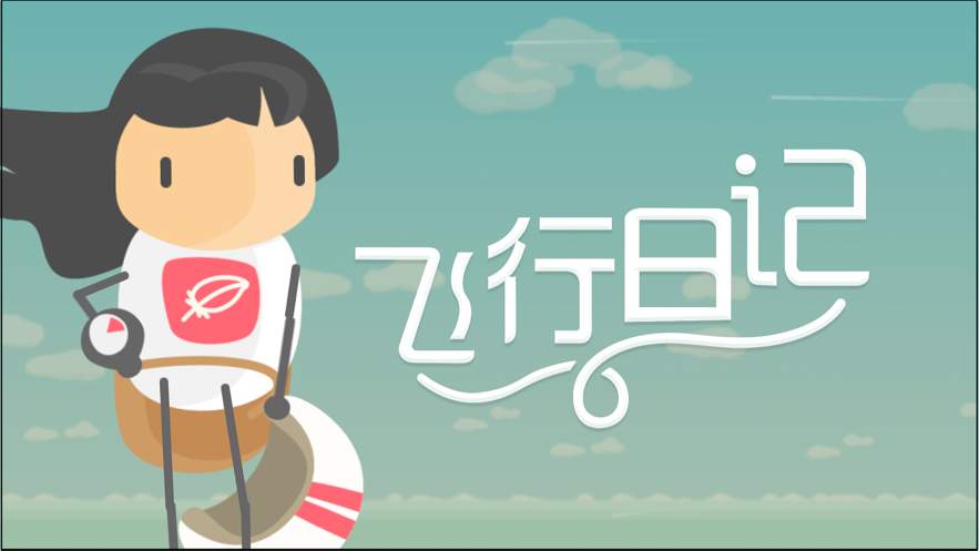 飞行日记游戏iOS软件封面
