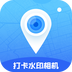 打卡定位水印相机 v1.0.1 安卓版