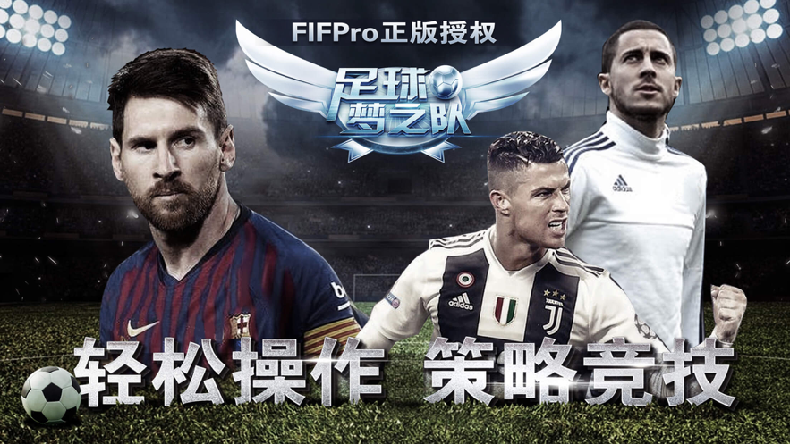 足球梦之队2021手游iOS软件封面