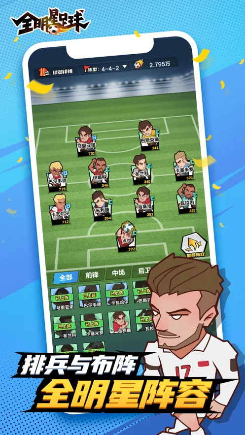 全明星足球游戏iOS软件封面