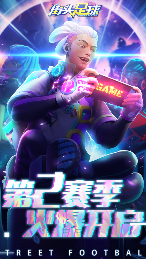 街头足球iOS软件封面
