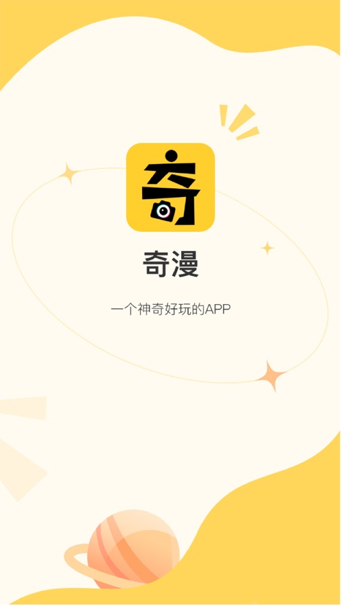 奇漫相机软件封面