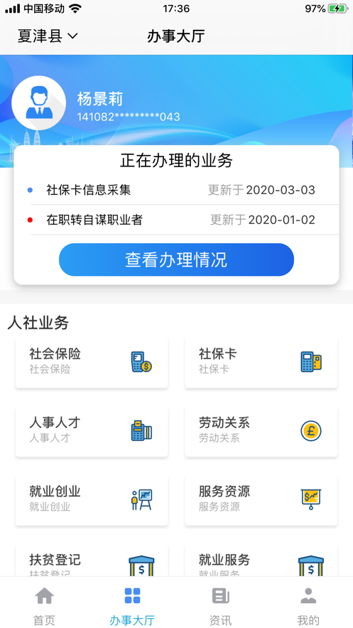 夏津人社ios软件封面