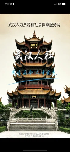 武汉人社iOS软件封面