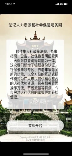 武汉人社iOS软件封面
