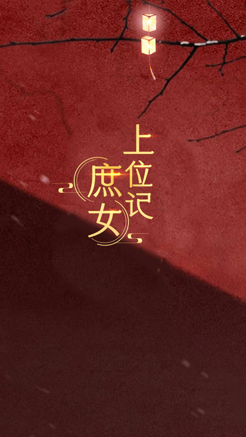 庶女上位记游戏iOS软件封面