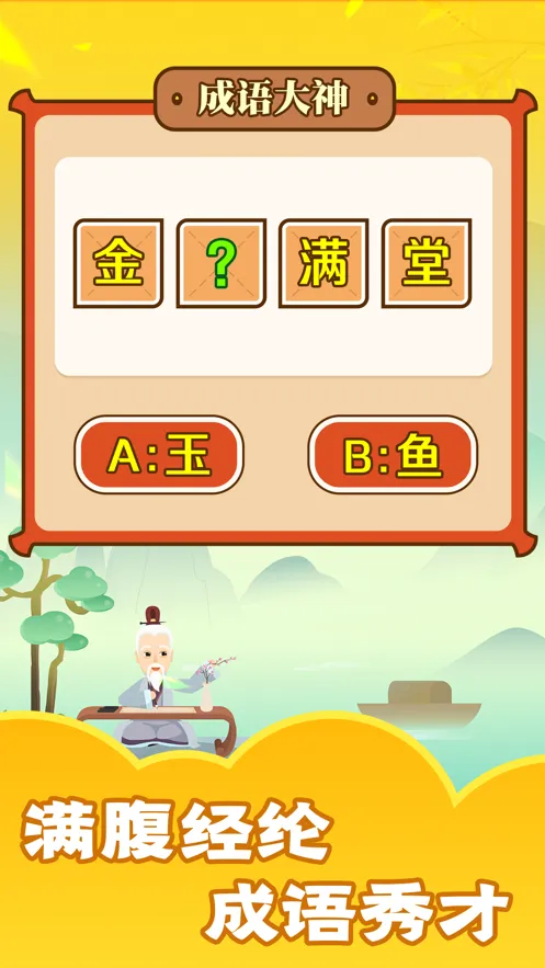 成语大神iOS软件封面