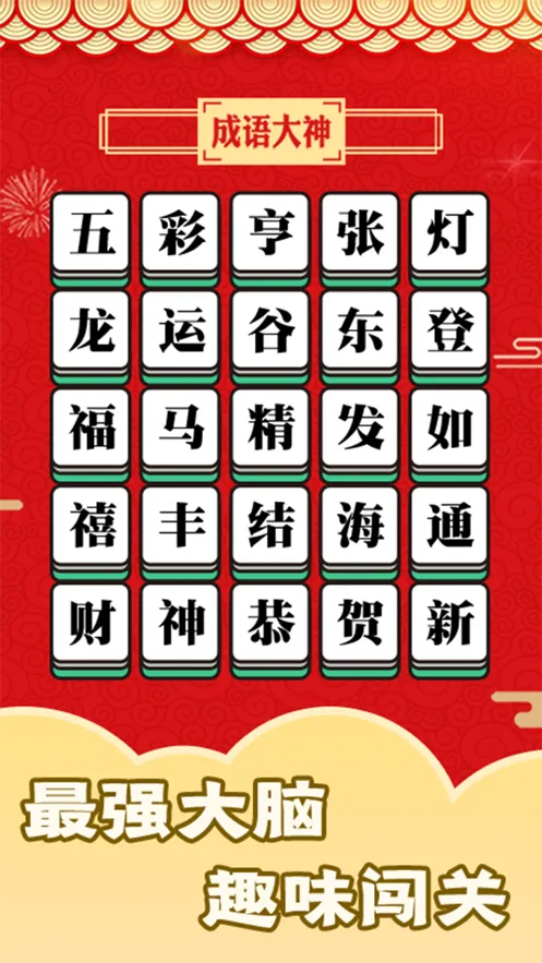 成语大神iOS软件封面