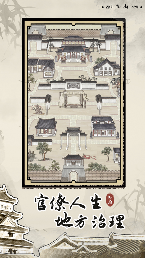知府大人模拟游戏iOS软件封面