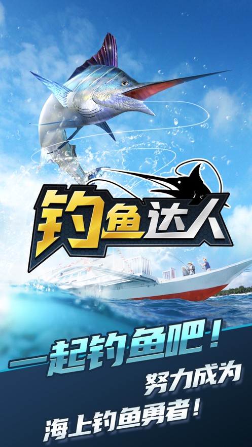 钓鱼达人游戏iOS软件封面