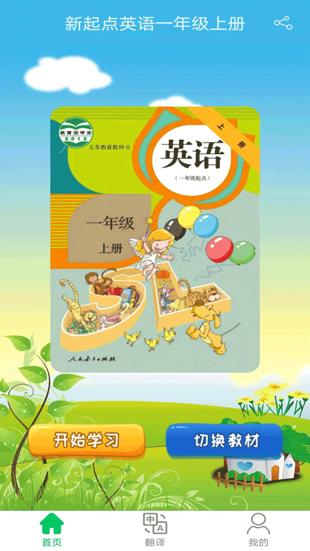 新起点英语一年级优米点读软件封面