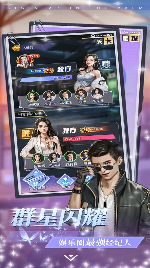 掌上大明星手游iOS软件封面