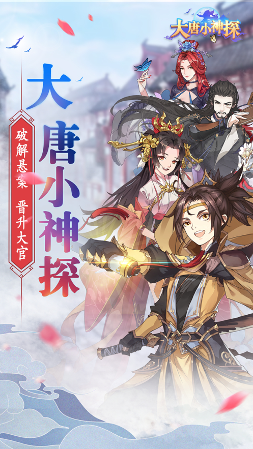 大唐小神探手游iOS软件封面