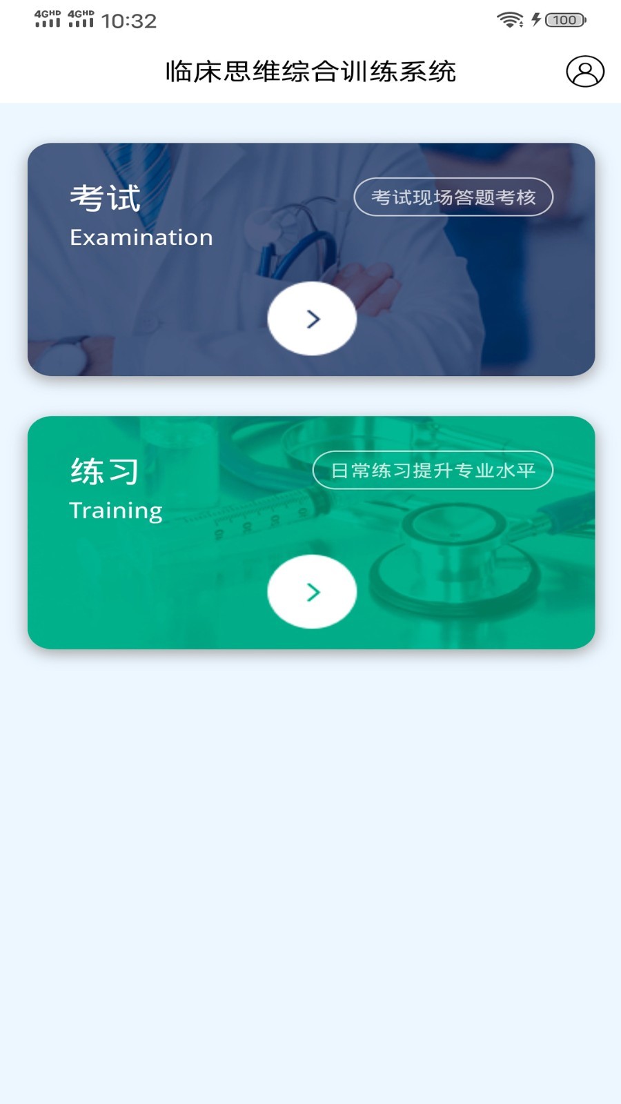 临床思维综合训练系统软件封面