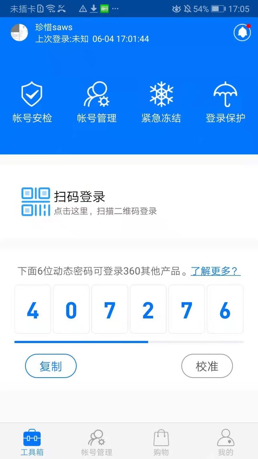 360帐号卫士:360动态密码软件封面