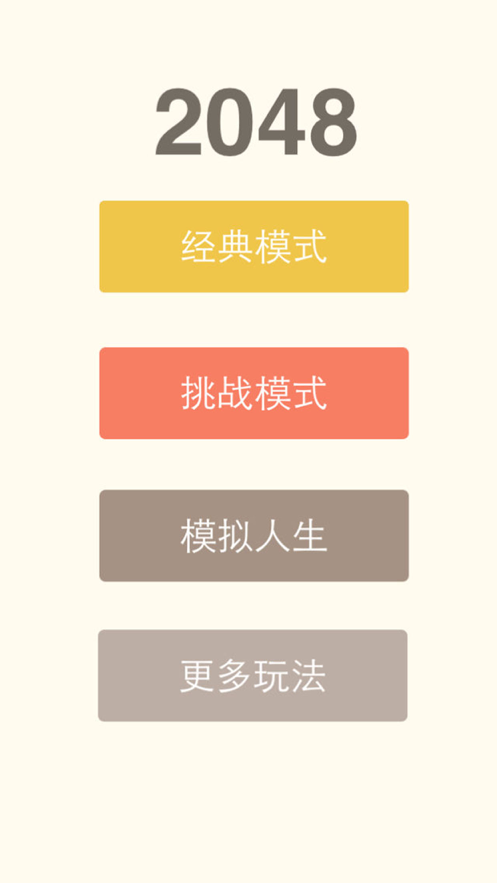 2048中文快乐益智游戏iOS软件封面