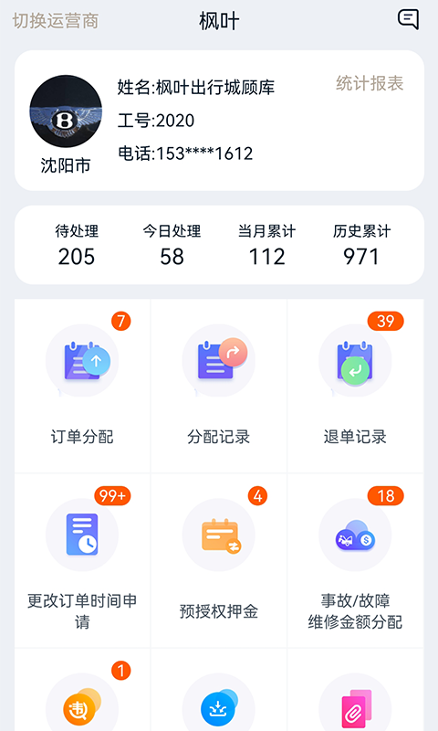 枫叶出行软件封面