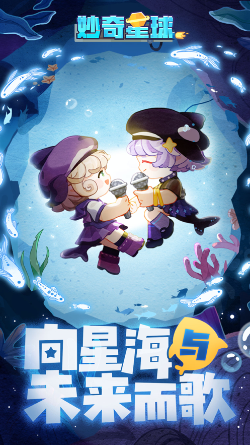 妙奇星球iOS第5张手机截图