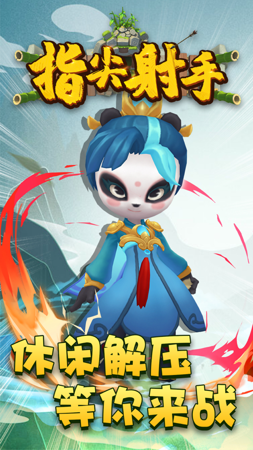 指尖射手iOS软件封面