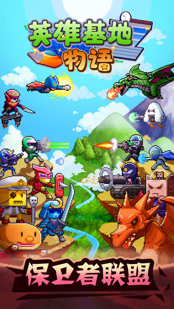 英雄基地物语软件封面