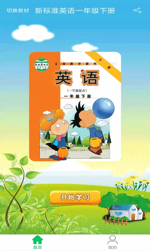 新标准英语一起一年级优米点读软件封面