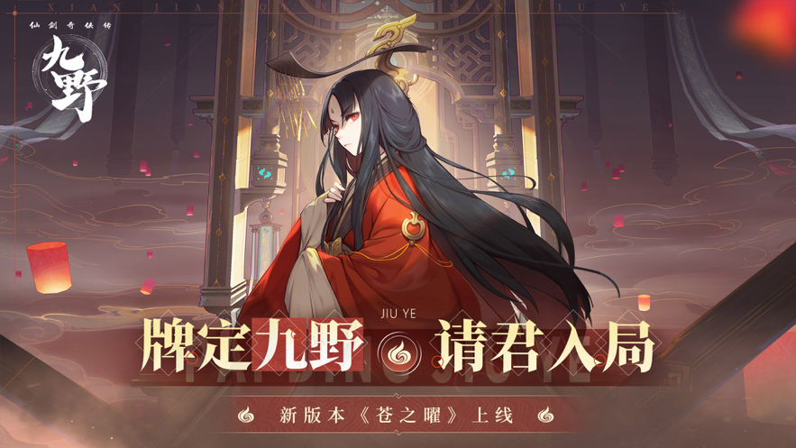 仙剑奇侠传九野手游iOS软件封面