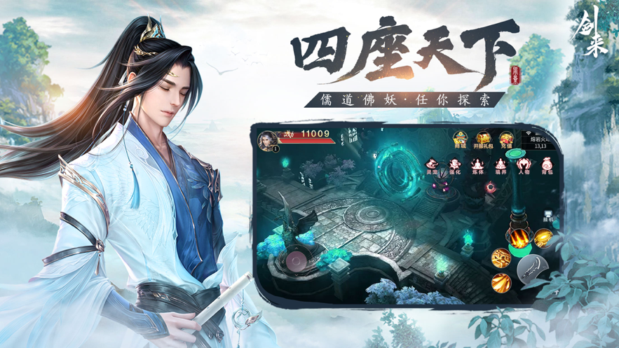 剑来天下手游iOS软件封面